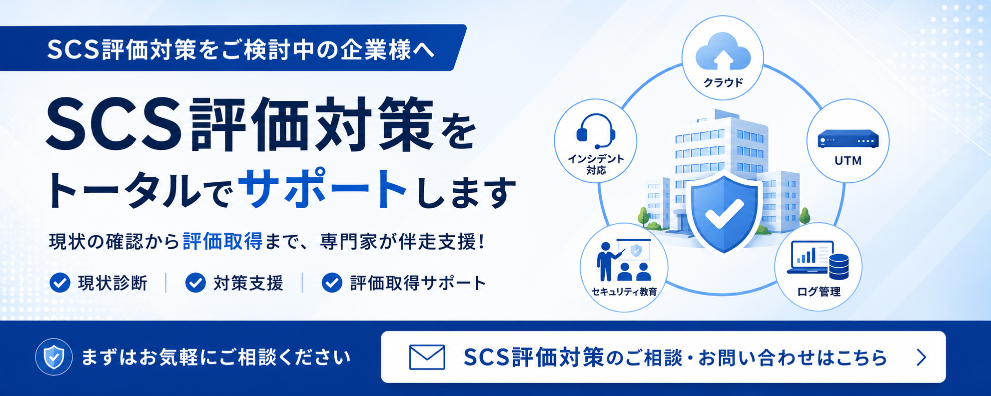 SCS評価対策のご相談・お問い合わせはこちら