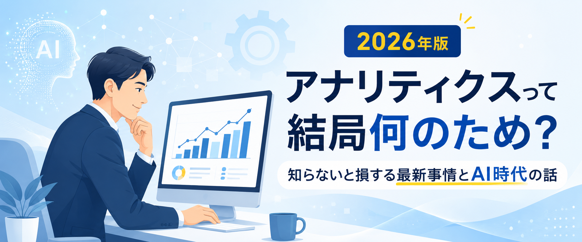 2026年版 アナリティクスって結局何のため?知らないと損する最新事情とAI時代の話