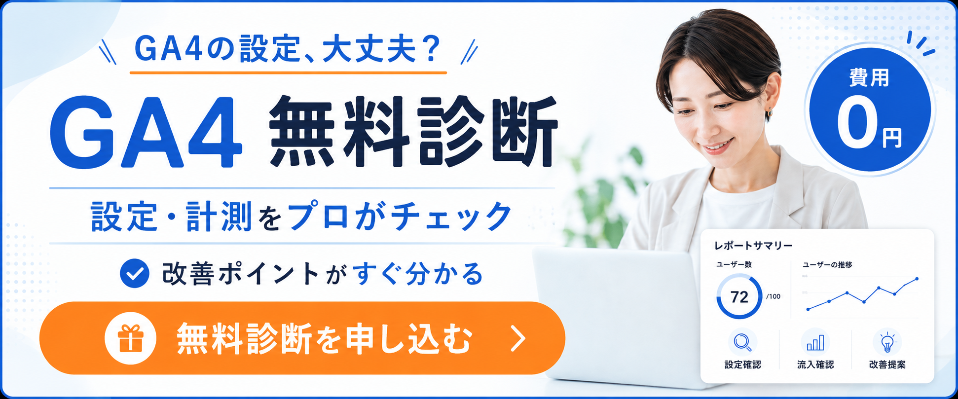 GA4無料診断の案内バナー